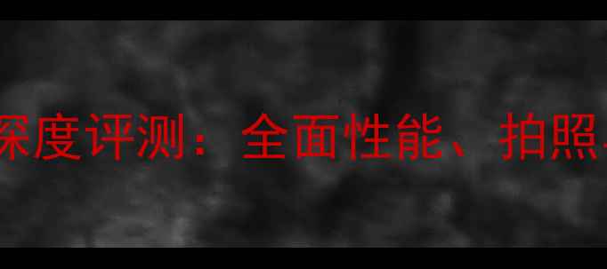 图片 OPPO手机深度评测：全面性能、拍照与性价比1