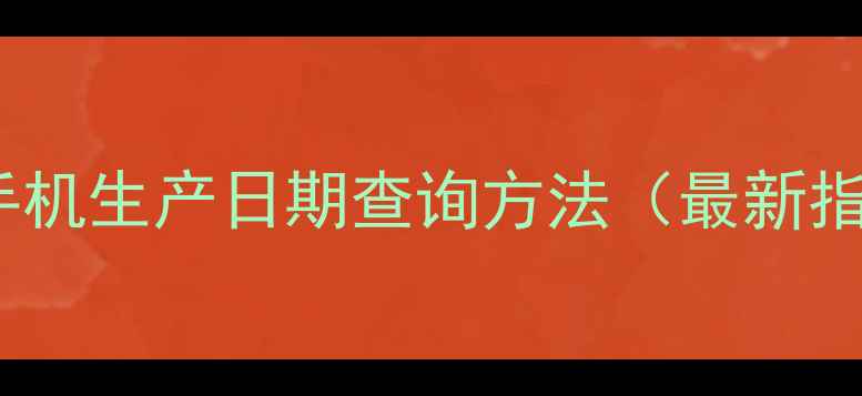 OPPO手机生产日期查询方法最新指南