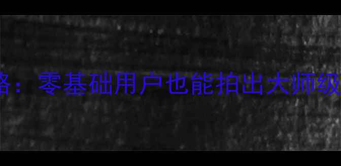 图片 OPPO手机相机专业模式全攻略：零基础用户也能拍出大师级照片的五大技巧与实用设置2