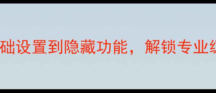 图片 OPPO手机相机全攻略：从基础设置到隐藏功能，解锁专业级拍摄体验（附详细教程）1