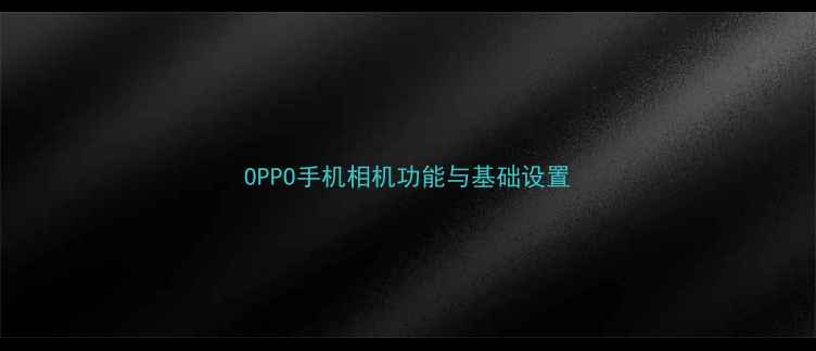 图片 OPPO手机相机功能与基础设置
