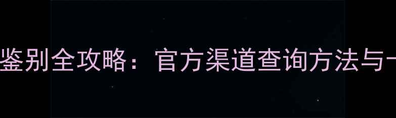 图片 OPPO手机真伪鉴别全攻略：官方渠道查询方法与十大防伪标识2