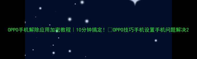 图片 OPPO手机解除应用加密教程｜10分钟搞定！📱OPPO技巧手机设置手机问题解决2