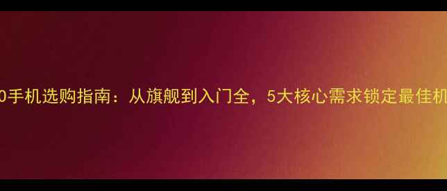 图片 OPPO手机选购指南：从旗舰到入门全，5大核心需求锁定最佳机型1