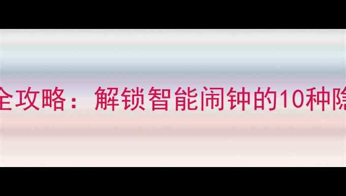 图片 OPPO手机闹铃设置全攻略：解锁智能闹钟的10种隐藏功能及使用技巧