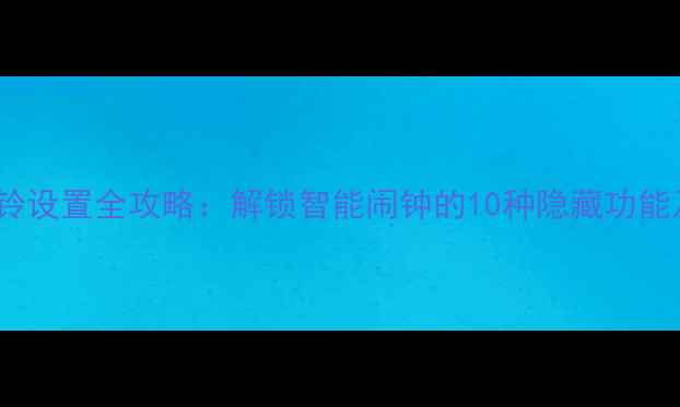 图片 OPPO手机闹铃设置全攻略：解锁智能闹钟的10种隐藏功能及使用技巧1