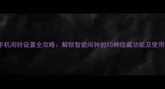 图片 OPPO手机闹铃设置全攻略：解锁智能闹钟的10种隐藏功能及使用技巧2