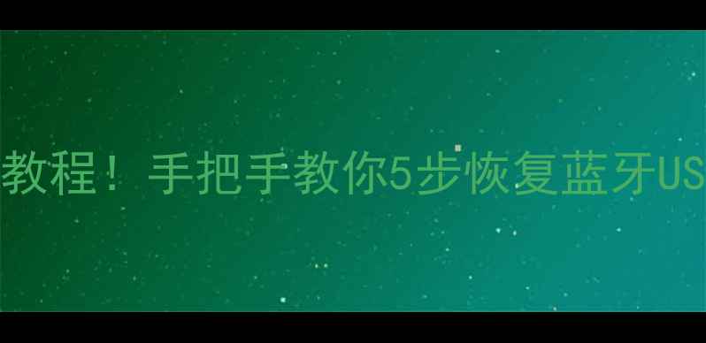 图片 OPPO相机无法连接手机？最新教程！手把手教你5步恢复蓝牙USB连接（附系统兼容性指南）1