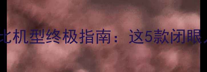 图片 OPPO高性价比机型终极指南：这5款闭眼入不踩雷！2