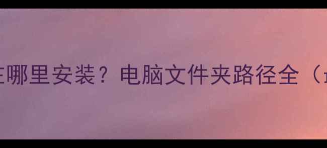 图片 Office在哪里安装？电脑文件夹路径全（最新版）
