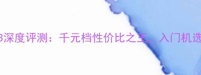 图片 OppoA53深度评测：千元档性价比之王，入门机选购指南