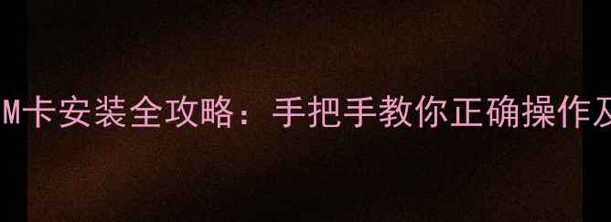 Oppo手机SIM卡安装全攻略手把手教你正确操作及避坑指南