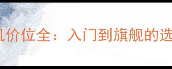 图片 Oppo手机价位全：入门到旗舰的选购指南1