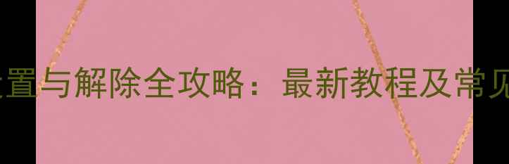图片 Oppo手机呼叫限制密码设置与解除全攻略：最新教程及常见问题解答（10月更新）1