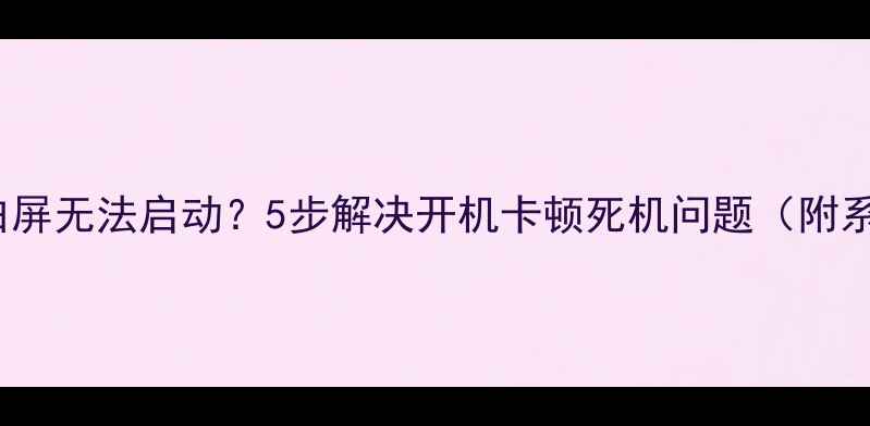 图片 Oppo手机开机白屏无法启动？5步解决开机卡顿死机问题（附系统重置教程）1