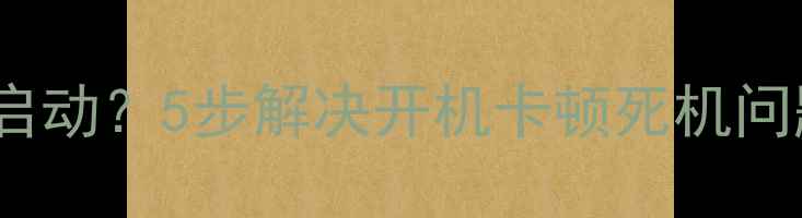 图片 Oppo手机开机白屏无法启动？5步解决开机卡顿死机问题（附系统重置教程）2