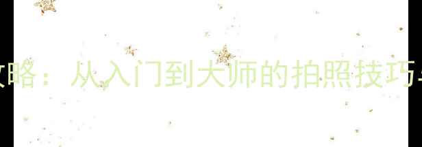图片 Oppo手机摄影全攻略：从入门到大师的拍照技巧与功能（最新版）