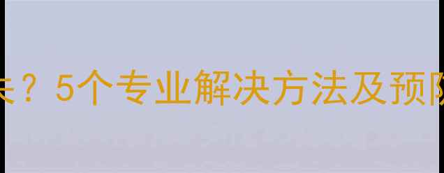 图片 Oppo手机相机图标消失？5个专业解决方法及预防措施（附图文教程）