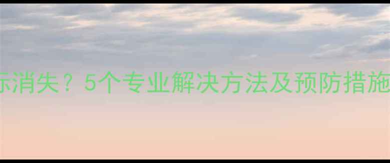 Oppo手机相机图标消失5个专业解决方法及预防措施附图文教程