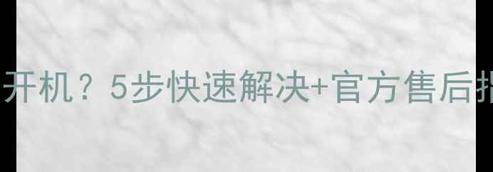 图片 Oppo手机突然黑屏不开机？5步快速解决+官方售后指南（附图解教程）1