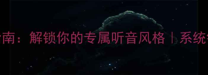 图片 Oppo手机铃声定制指南：解锁你的专属听音风格｜系统铃声+个性DIY全攻略