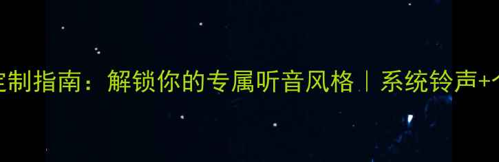 图片 Oppo手机铃声定制指南：解锁你的专属听音风格｜系统铃声+个性DIY全攻略2