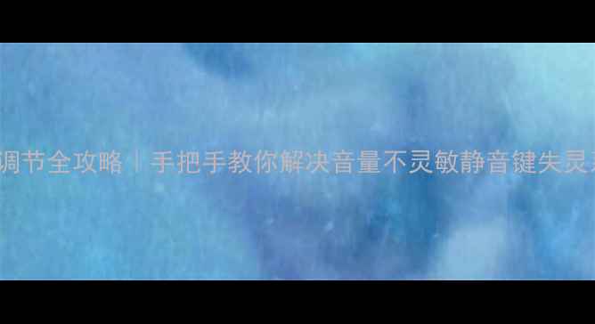 图片 Oppo手机音量调节全攻略｜手把手教你解决音量不灵敏静音键失灵系统音量异常1