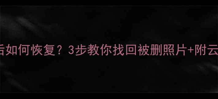 图片 Oppo相机删除后如何恢复？3步教你找回被删照片+附云相册设置教程2
