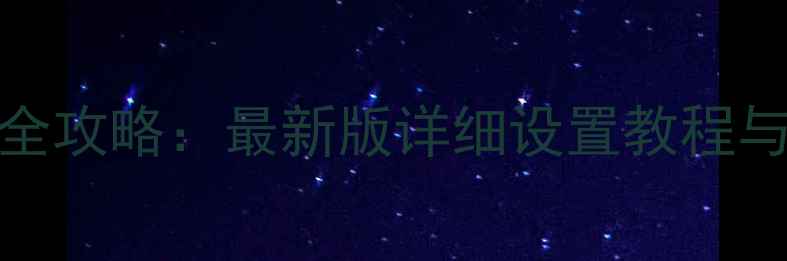 图片 Oppo相机权限全攻略：最新版详细设置教程与隐私安全指南