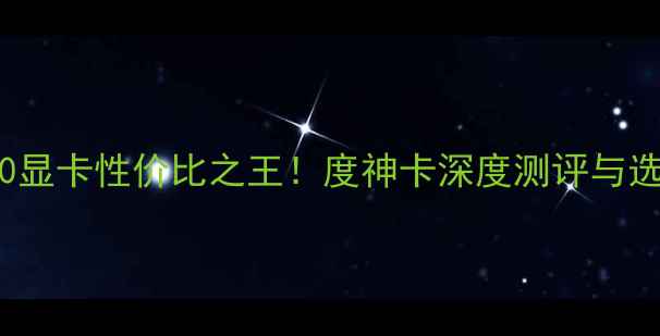 图片 P104100显卡性价比之王！度神卡深度测评与选购指南