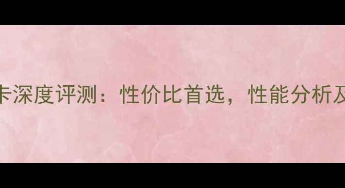 图片 P5QLSE显卡深度评测：性价比首选，性能分析及购买指南