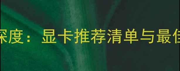 图片 P8H61主板深度：显卡推荐清单与最佳搭配方案2