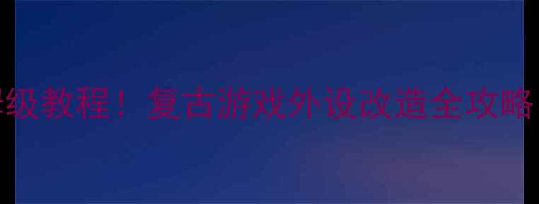 图片 PS2手柄连接电脑保姆级教程！复古游戏外设改造全攻略（附实测游戏清单）1