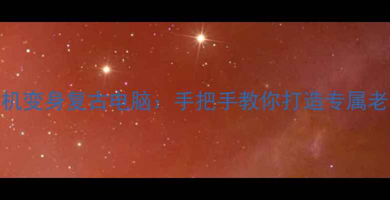 图片 PS3游戏主机变身复古电脑：手把手教你打造专属老牌工作站1