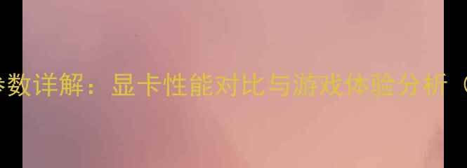 图片 PS4主机参数详解：显卡性能对比与游戏体验分析（最新版）