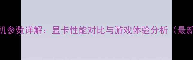 图片 PS4主机参数详解：显卡性能对比与游戏体验分析（最新版）2