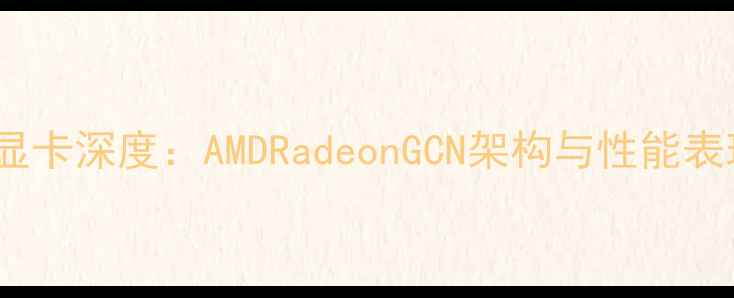 图片 PS4显卡深度：AMDRadeonGCN架构与性能表现全