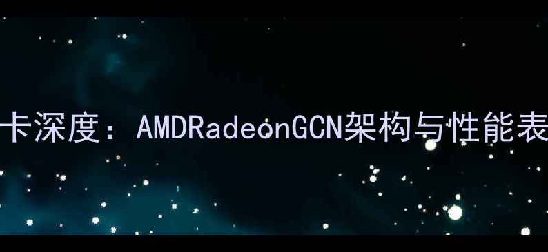 图片 PS4显卡深度：AMDRadeonGCN架构与性能表现全2
