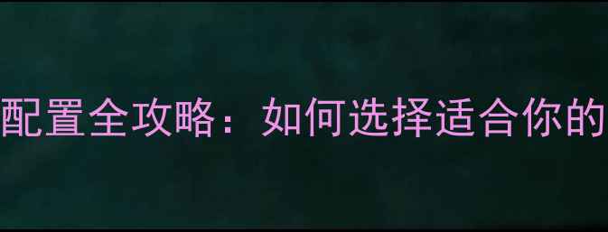 图片 Photoshop电脑配置全攻略：如何选择适合你的PS工作电脑？1