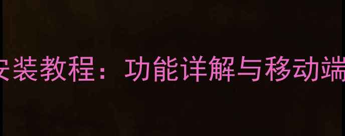 图片 PicsArt电脑版下载安装教程：功能详解与移动端对比评测（最新版）