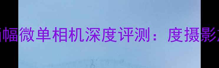 图片 PioneerZ90i全画幅微单相机深度评测：度摄影旗舰的硬核实力1