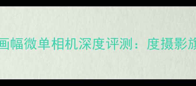 图片 PioneerZ90i全画幅微单相机深度评测：度摄影旗舰的硬核实力2