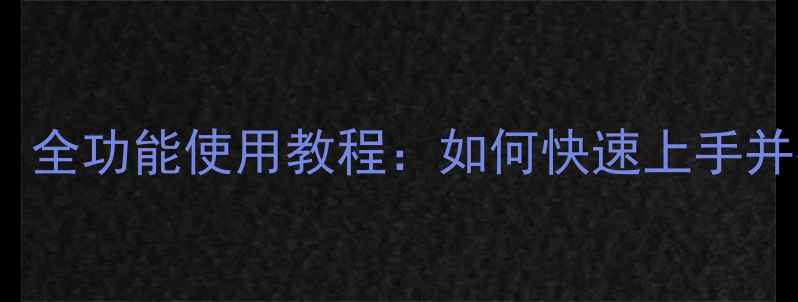 图片 Pip相机新手必看！全功能使用教程：如何快速上手并拍出专业级照片？