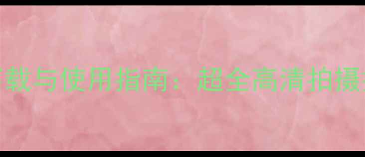 图片 Poco相机素材下载与使用指南：超全高清拍摄技巧与资源合集