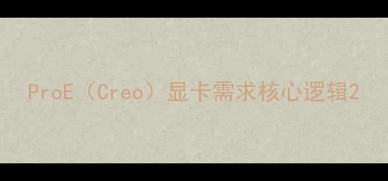 图片 ProE（Creo）显卡需求核心逻辑2
