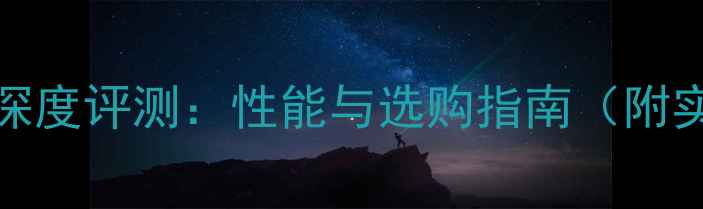 图片 Q410显卡深度评测：性能与选购指南（附实测数据）