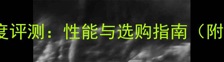 图片 Q410显卡深度评测：性能与选购指南（附实测数据）1