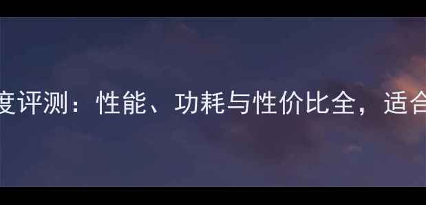 图片 Q600显卡深度评测：性能、功耗与性价比全，适合哪类用户？
