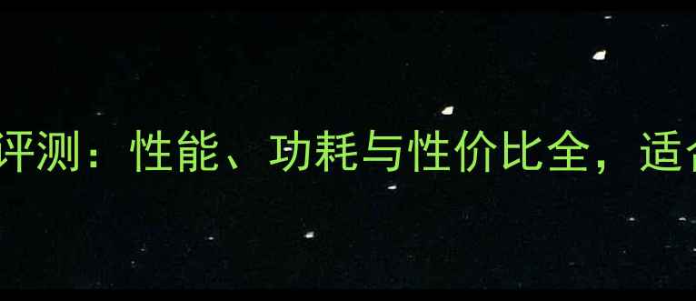 图片 Q600显卡深度评测：性能、功耗与性价比全，适合哪类用户？1