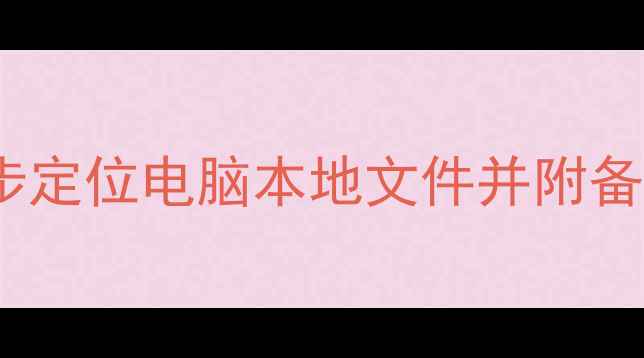 图片 QQ图片保存位置全：3步定位电脑本地文件并附备份技巧（附详细路径）
